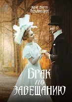 Брак по завещанию