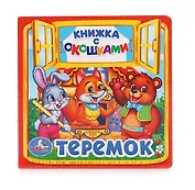 Теремок