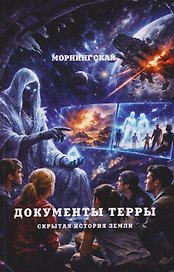 Документы Терры. Скрытая история Земли