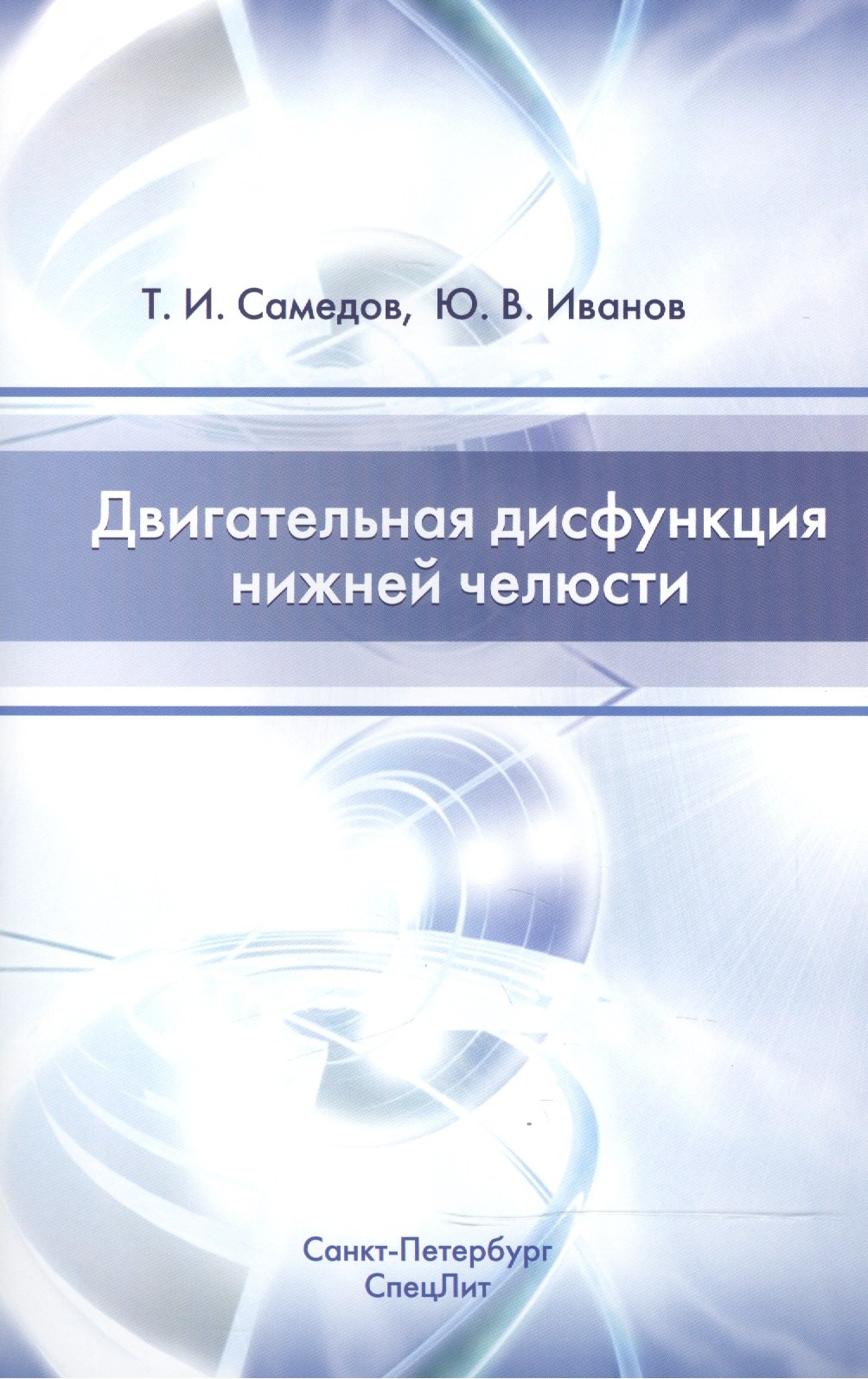 

Двигательная дисфункция нижней челюсти Изд.2