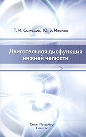 Двигательная дисфункция нижней челюсти Изд.2