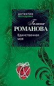 Единственная моя: роман - 0