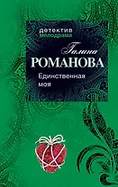 Единственная моя: роман