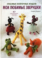 Мои любимые зверушки Красивые войлочные мод. 47 оригинальных... (Армани)