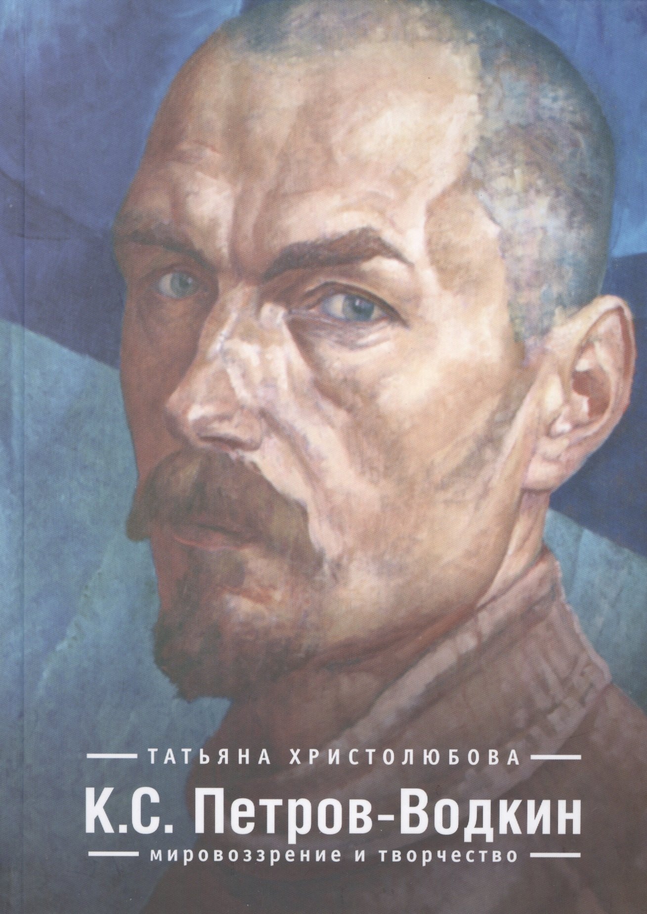 

К. С. Петров-Водкин: мировозрение и творчество