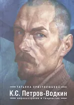 К. С. Петров-Водкин: мировозрение и творчество