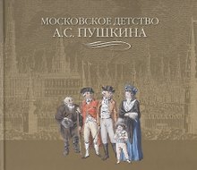 Московское детство А.С. Пушкина