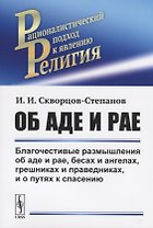 Об аде и рае. Благочестивые размышления об аде и рае, бесах и ангелах, грешниках и праведниках, и о путях к спасению