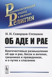 Об аде и рае. Благочестивые размышления об аде и рае, бесах и ангелах, грешниках и праведниках, и о путях к спасению