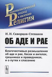 Об аде и рае. Благочестивые размышления об аде и рае, бесах и ангелах, грешниках и праведниках, и о путях к спасению