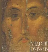 Андрей Рублев.