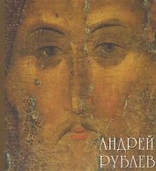 Андрей Рублев.