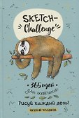 Sketch-Challenge. 365 идей для скетчинга. Рисуй каждый день! Новый уровень - 0