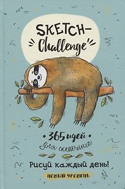 Sketch-Challenge. 365 идей для скетчинга. Рисуй каждый день! Новый уровень