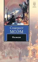 На вилле : роман