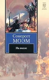 На вилле : роман