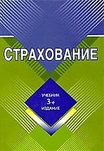 Страхование: Учебник. 3-е изд., перер. и доп.