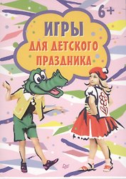 Игры для детского праздника ( 15 карточек)