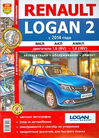 Renault Logan 2 (с 2014 г). Эксплуатация, обслуживание, ремонт. Практическое пособие