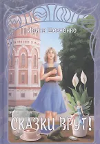 Сказки врут!