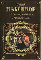 Нечистая, неведомая и крестная сила