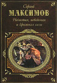 Нечистая, неведомая и крестная сила