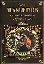 Нечистая, неведомая и крестная сила
