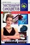 Таинственный мир самоцветов - 0