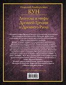 Легенды и мифы Древней Греции и Древнего Рима - 1