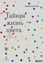 Тайная жизнь цвета. 2-е издание, исправленное и дополненное НА ЗАМЕНУ