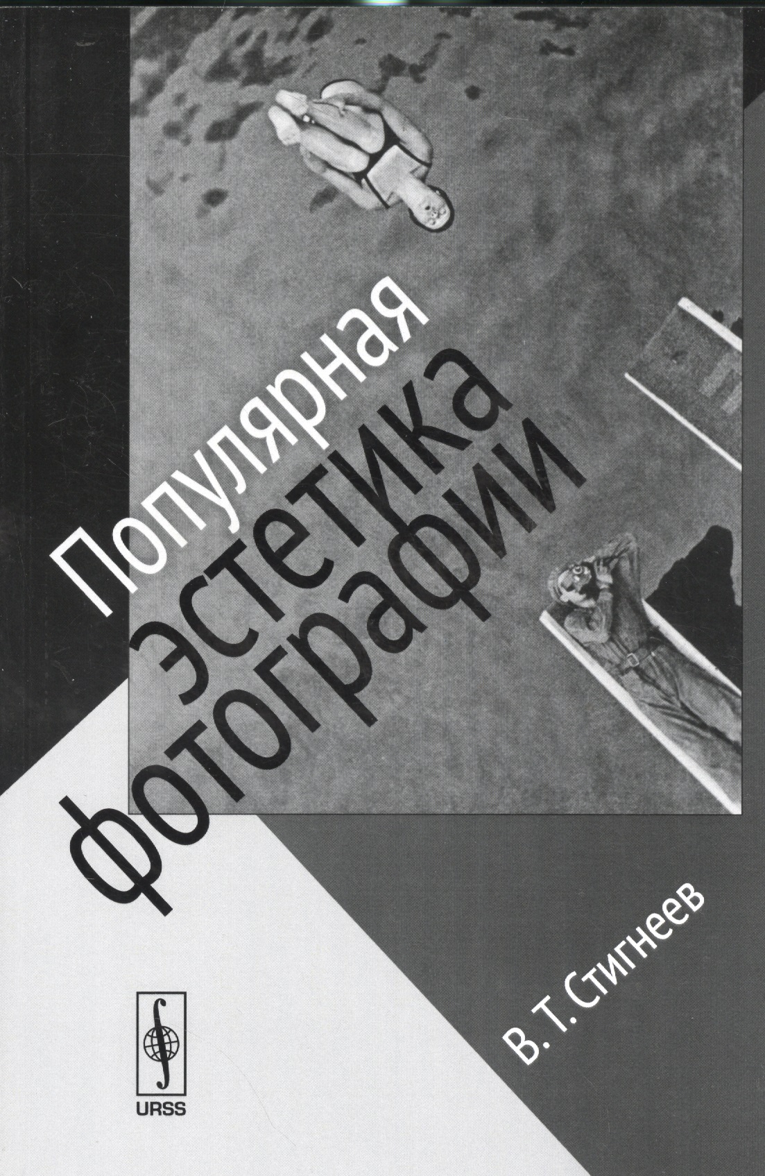 Обложка книги «Популярная эстетика фотографии / Изд.стереотип.»