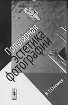 Популярная эстетика фотографии / Изд.стереотип.