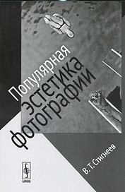 Популярная эстетика фотографии / Изд.стереотип.