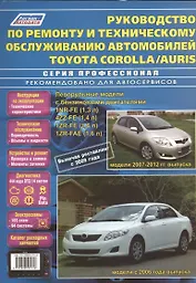 Руководство по ремонту и техническому обслуживанию автомобилей Corolla / Auris. Леворульные модели бензиновыми двигателями 1NR-FE (1,3 л.), 4ZZ-FE (1,4 л.), 1ZR-FE (1,6 л.) и 1ZR-FAE (1,6 л.). Включая рестайлинг с 2009 года