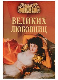 100 великих любовниц (100 великих) Муромов