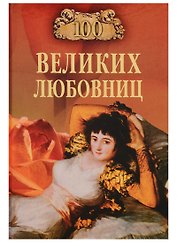 100 великих любовниц (100 великих) Муромов