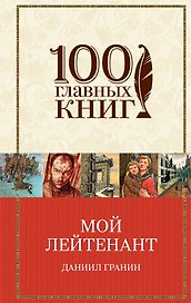 Мой лейтенант