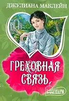 Греховная связь: роман / (мягк) (Шарм). Маклейн Дж. (АСТ)