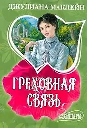 Греховная связь: роман / (мягк) (Шарм). Маклейн Дж. (АСТ)