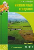 Инженерная геодезия - 0