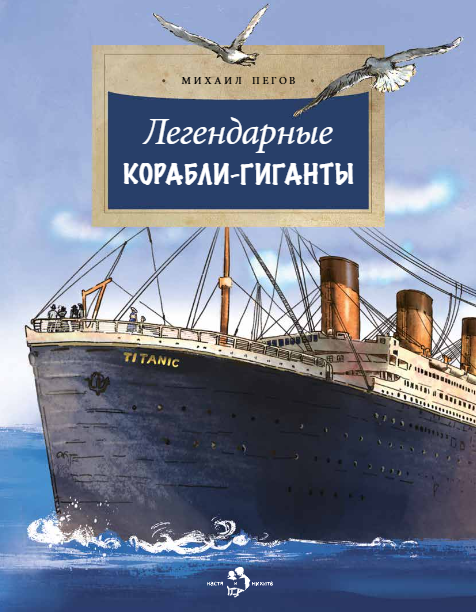 

Легендарные корабли-гиганты