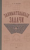 Занимательные задачи. Пособие для учителей начальных школ. 1948 год - 0