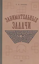 Занимательные задачи. Пособие для учителей начальных школ. 1948 год