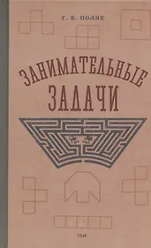 Занимательные задачи. Пособие для учителей начальных школ. 1948 год