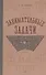 Занимательные задачи. Пособие для учителей начальных школ. 1948 год - 0