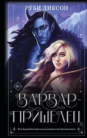 Варвар-пришелец: роман