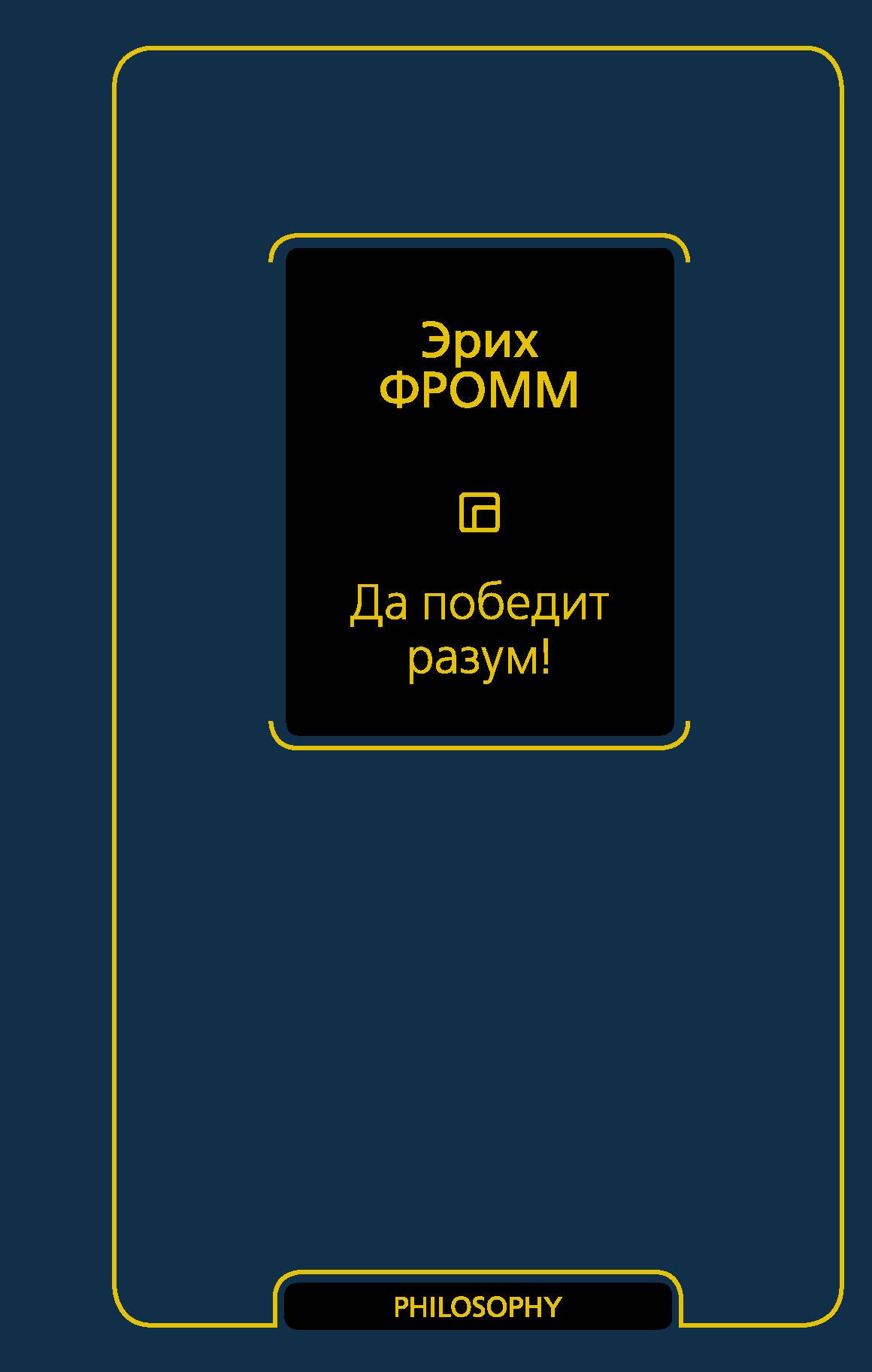 

Да победит разум! Исследование о фактах и вымыслах во внешней политике