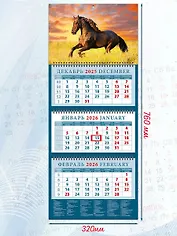Календарь квартальный 2026г 320*760 «Год лошади. В лучах закатного солнца» настенный, трёхблочный, спираль