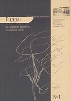 Гидра : от Абраама Трамбле до наших дней
