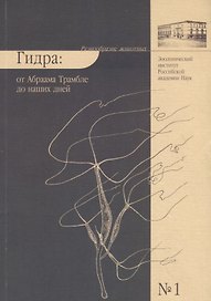 Гидра : от Абраама Трамбле до наших дней